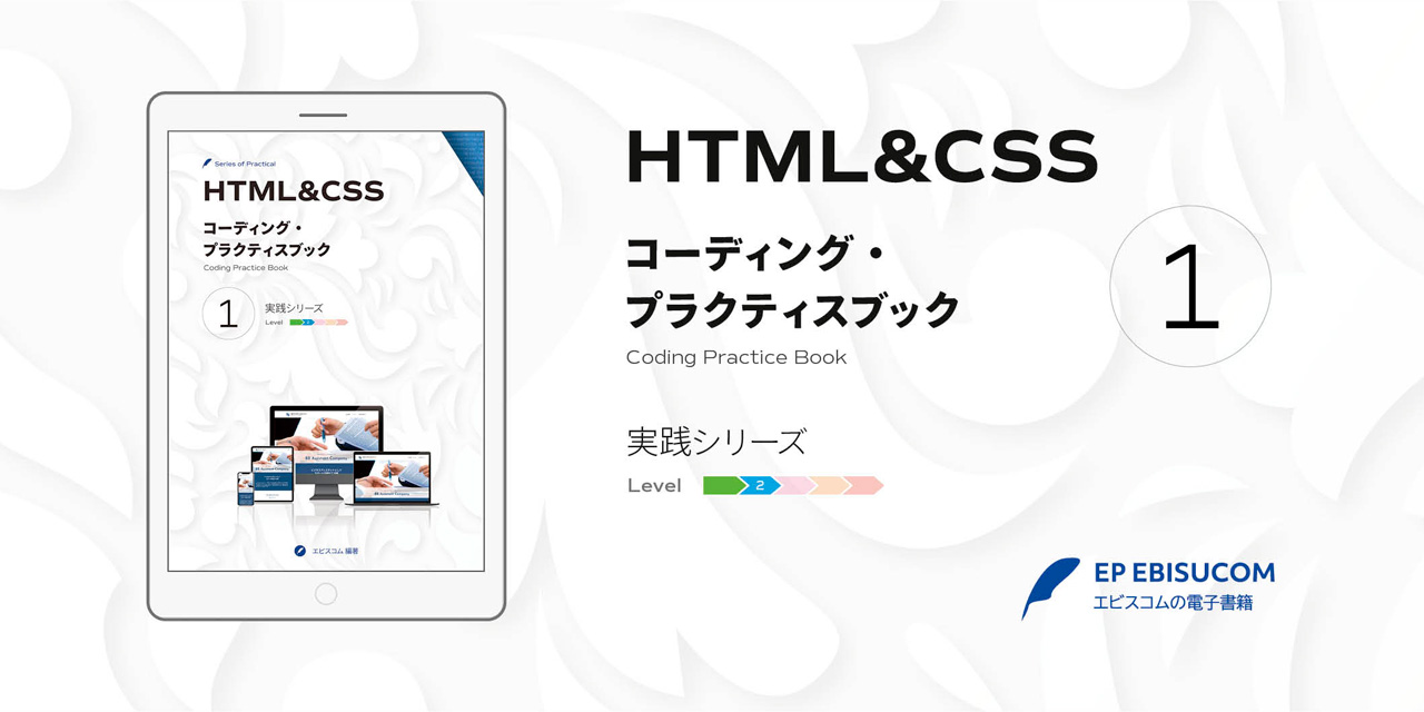 HTML&CSS コーディング・プラクティスブック 1 | EP EBISUCOM