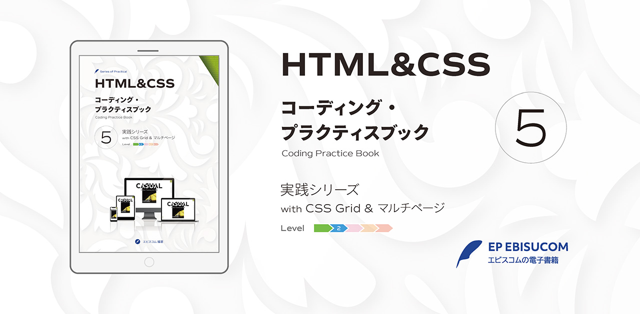 HTML&CSS コーディング・プラクティスブック 5 | EP EBISUCOM エビスコム電子書籍出版部