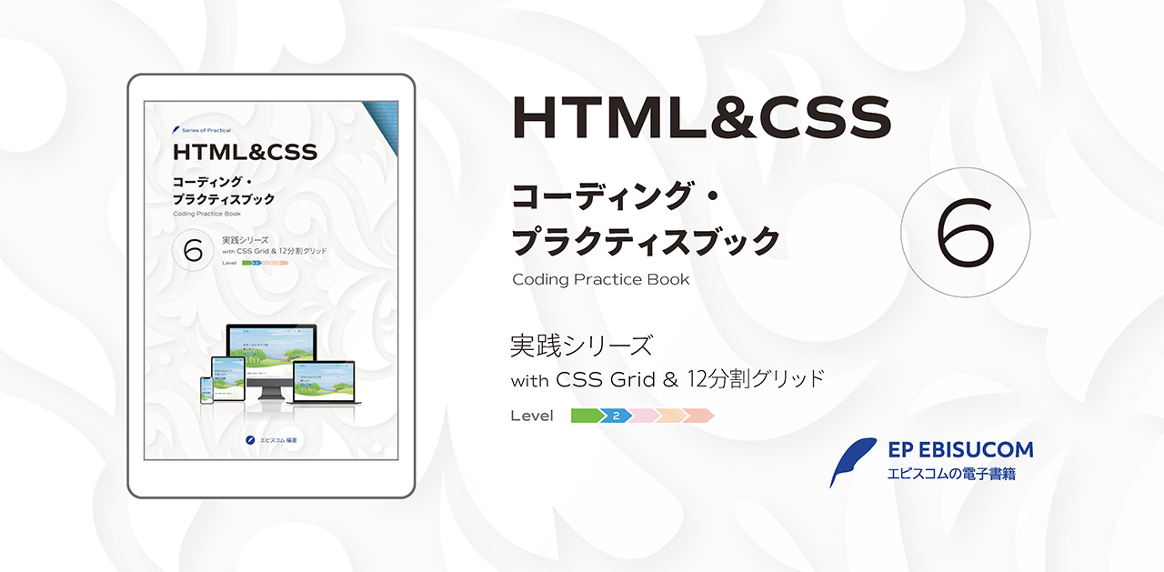 HTML&CSS コーディング・プラクティスブック 6 | EP EBISUCOM