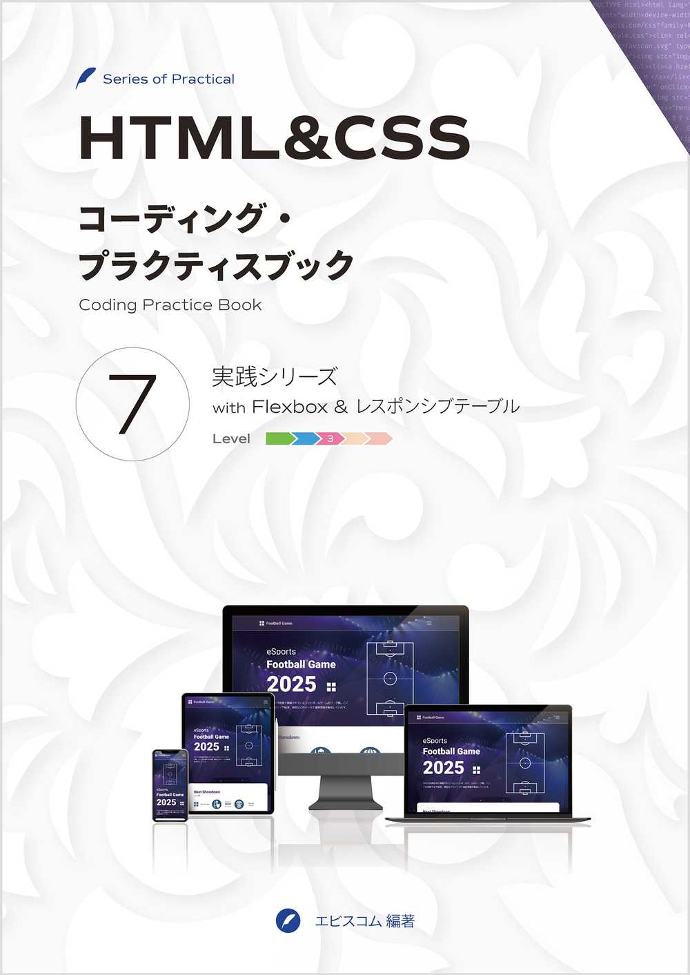 Html Css コーディング プラクティスブック 7 Ep Ebisucom エビスコム電子書籍出版部