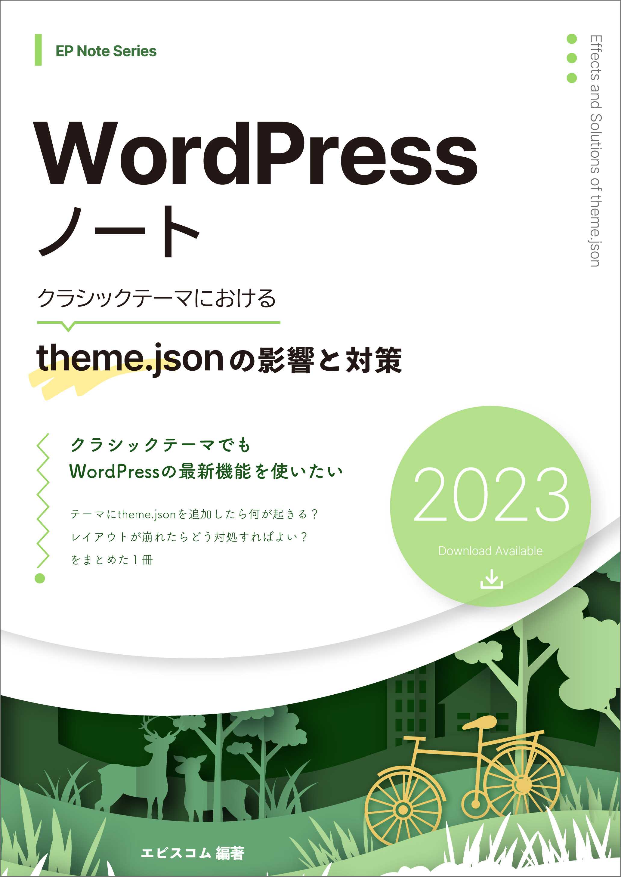 WordPressノート クラシックテーマにおけるtheme.jsonの影響と対策 2023
