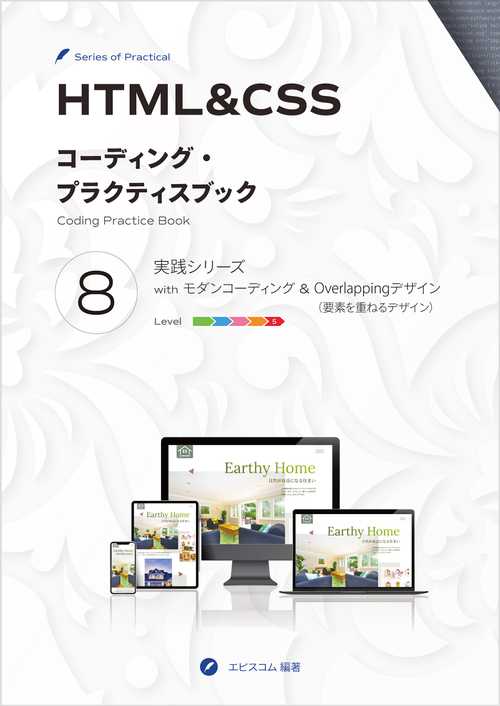 HTML&CSS コーディング・プラクティスブック 8