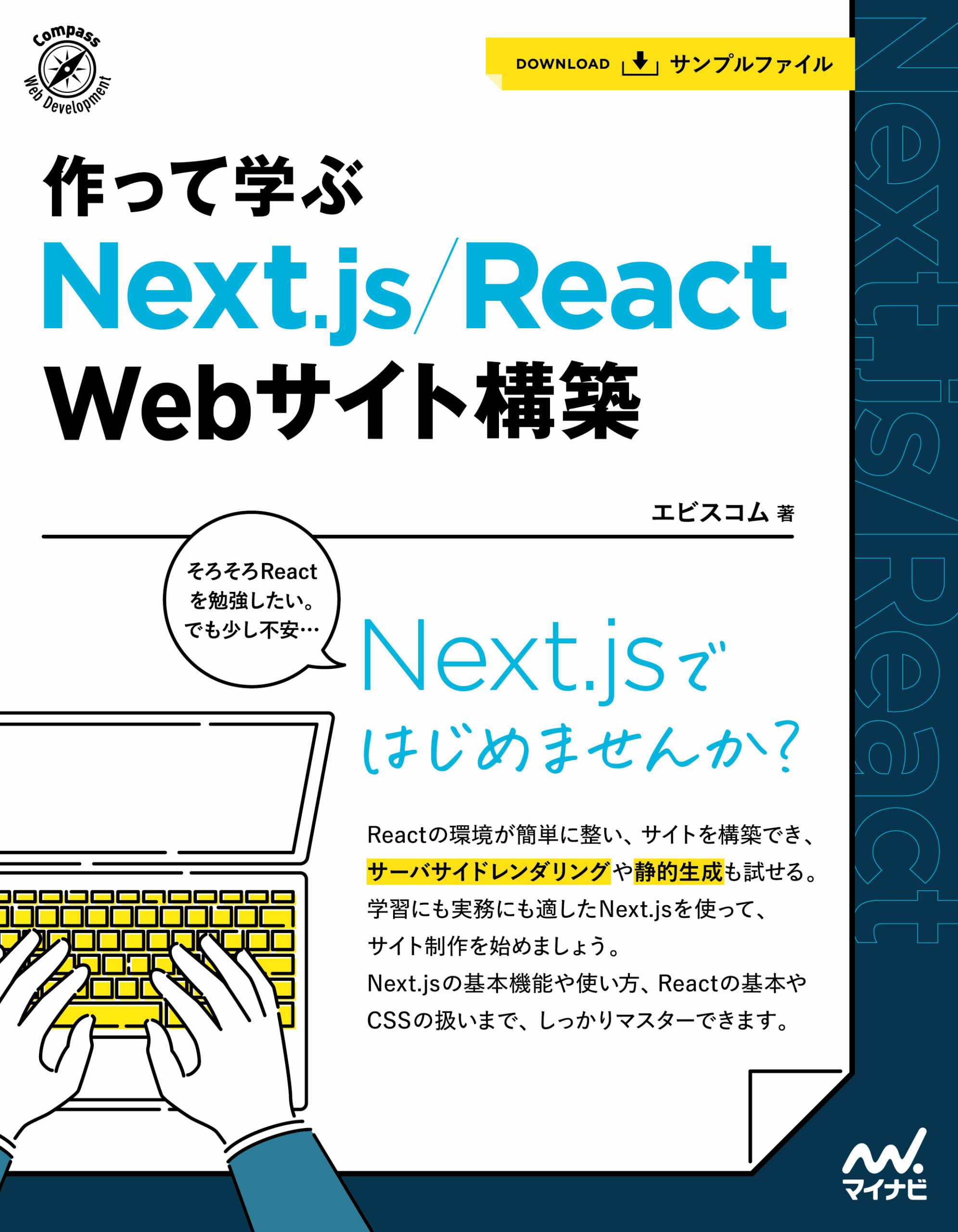 作って学ぶ Next.js/React Webサイト構築